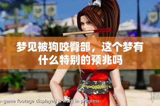 梦见被狗咬臀部，这个梦有什么特别的预兆吗