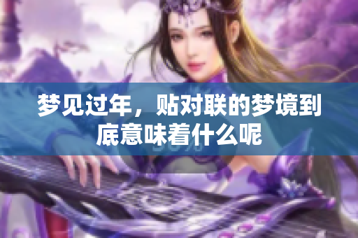 梦见过年，贴对联的梦境到底意味着什么呢