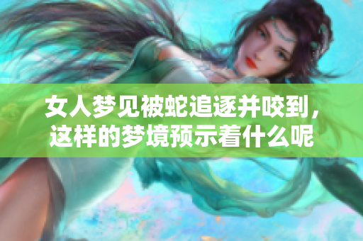 女人梦见被蛇追逐并咬到，这样的梦境预示着什么呢