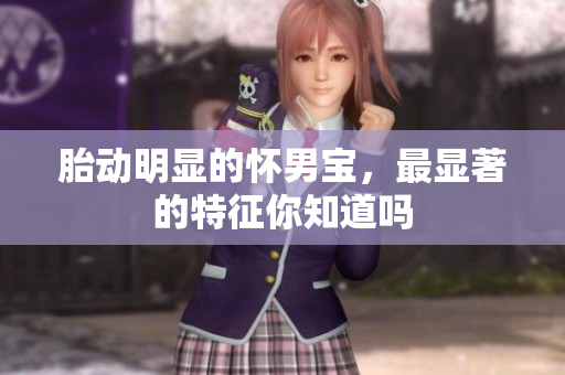 胎动明显的怀男宝，最显著的特征你知道吗