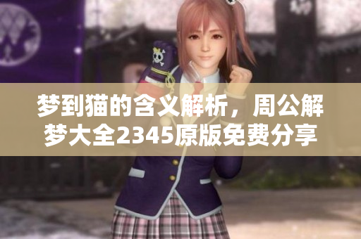 梦到猫的含义解析，周公解梦大全2345原版免费分享给你