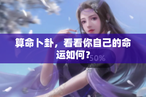 算命卜卦，看看你自己的命运如何？