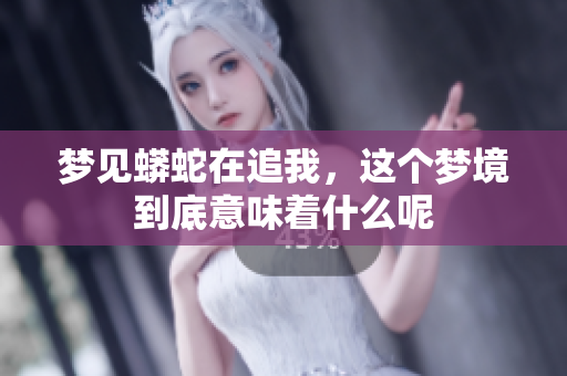 梦见蟒蛇在追我，这个梦境到底意味着什么呢