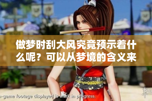 做梦时刮大风究竟预示着什么呢？可以从梦境的含义来分析。