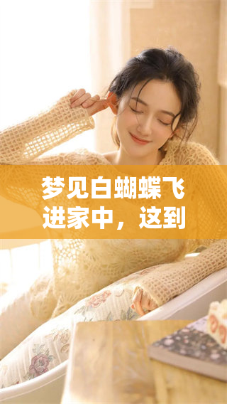 梦见白蝴蝶飞进家中，这到底预示着什么呢