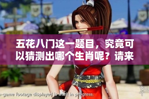 五花八门这一题目，究竟可以猜测出哪个生肖呢？请来一起寻找答案吧！