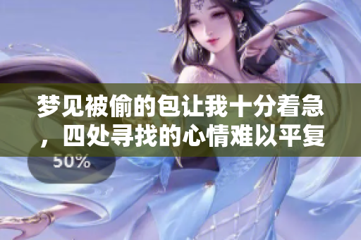 梦见被偷的包让我十分着急，四处寻找的心情难以平复