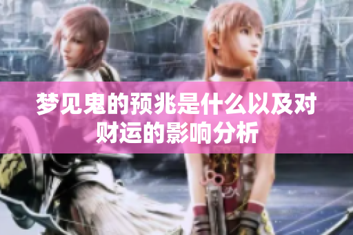 梦见鬼的预兆是什么以及对财运的影响分析