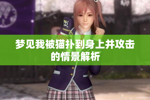 梦见我被猫扑到身上并攻击的情景解析