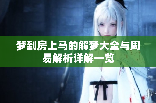 梦到房上马的解梦大全与周易解析详解一览