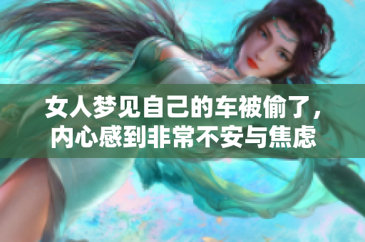 女人梦见自己的车被偷了，内心感到非常不安与焦虑