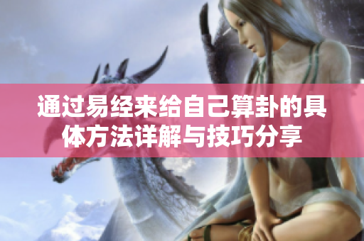 通过易经来给自己算卦的具体方法详解与技巧分享