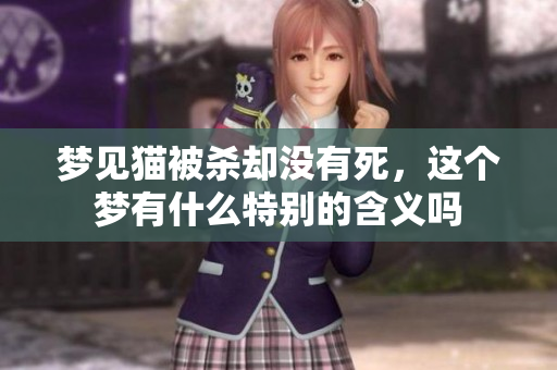梦见猫被杀却没有死，这个梦有什么特别的含义吗