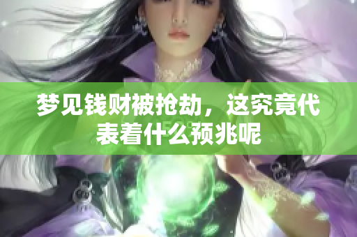梦见钱财被抢劫，这究竟代表着什么预兆呢