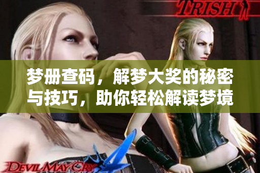 梦册查码，解梦大奖的秘密与技巧，助你轻松解读梦境