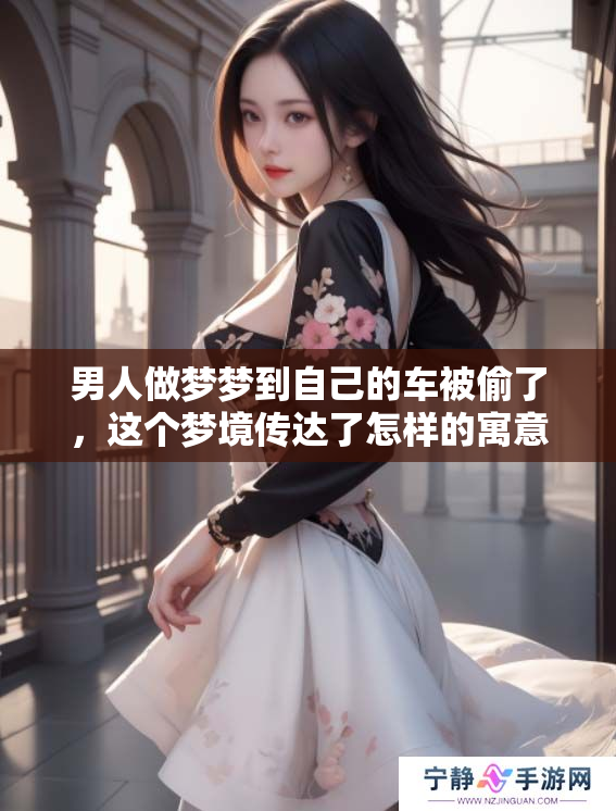 男人做梦梦到自己的车被偷了，这个梦境传达了怎样的寓意呢