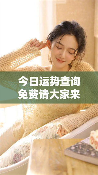 今日运势查询免费请大家来关注，赶快了解你的运势吧！