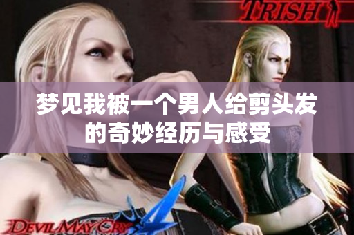 梦见我被一个男人给剪头发的奇妙经历与感受