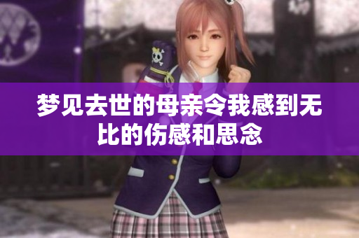 梦见去世的母亲令我感到无比的伤感和思念