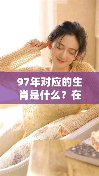 97年对应的生肖是什么？在婚配中应注意哪些事项？