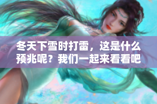 冬天下雪时打雷，这是什么预兆呢？我们一起来看看吧！