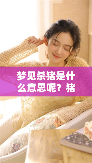 梦见杀猪是什么意思呢？猪没死又代表了什么呢？