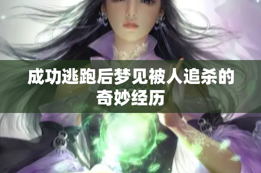 成功逃跑后梦见被人追杀的奇妙经历