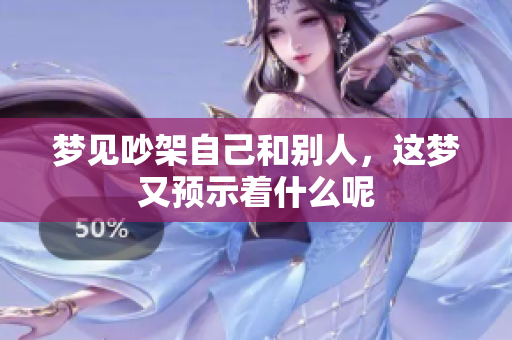 梦见吵架自己和别人，这梦又预示着什么呢