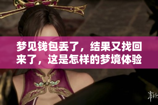 梦见钱包丢了，结果又找回来了，这是怎样的梦境体验呢