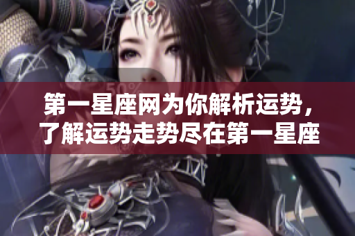 第一星座网为你解析运势，了解运势走势尽在第一星座网