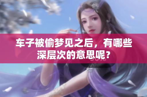 车子被偷梦见之后，有哪些深层次的意思呢？