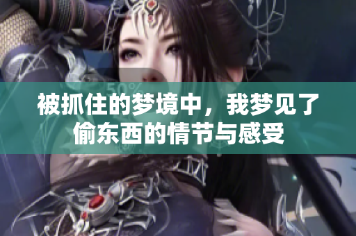被抓住的梦境中，我梦见了偷东西的情节与感受