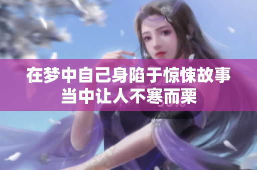 在梦中自己身陷于惊悚故事当中让人不寒而栗