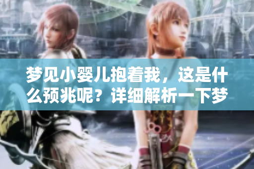 梦见小婴儿抱着我，这是什么预兆呢？详细解析一下梦境中的意义。