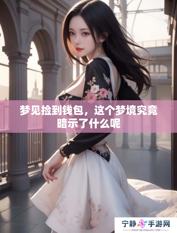 梦见捡到钱包，这个梦境究竟暗示了什么呢