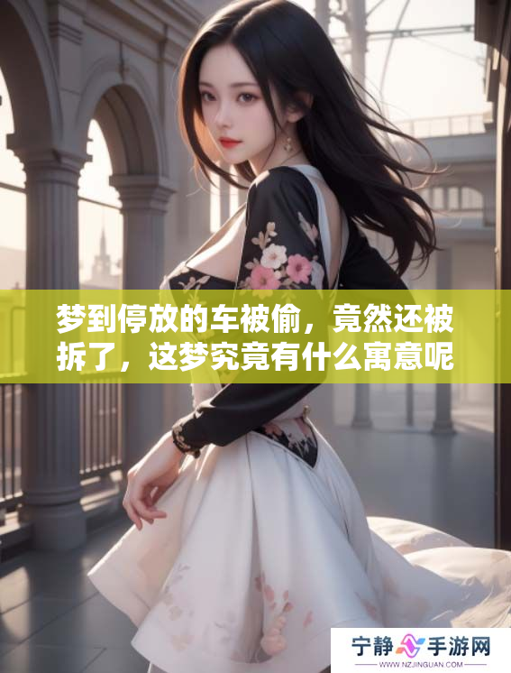 梦到停放的车被偷，竟然还被拆了，这梦究竟有什么寓意呢