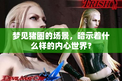 梦见猪圈的场景，暗示着什么样的内心世界？