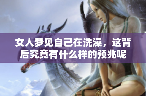女人梦见自己在洗澡，这背后究竟有什么样的预兆呢