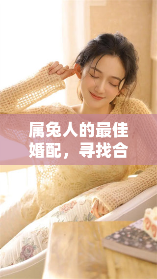 属兔人的最佳婚配，寻找合适的属相有什么诀窍呢？