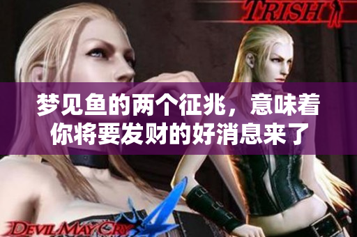 梦见鱼的两个征兆，意味着你将要发财的好消息来了