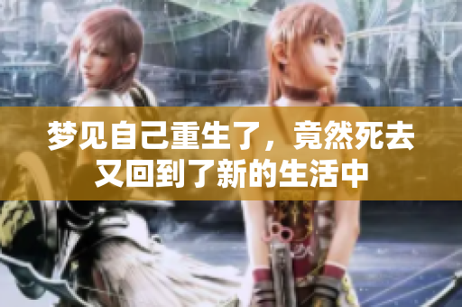 梦见自己重生了，竟然死去又回到了新的生活中