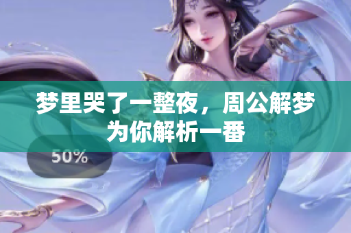 梦里哭了一整夜，周公解梦为你解析一番
