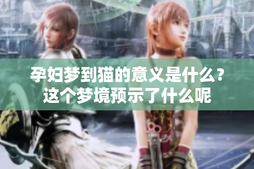 孕妇梦到猫的意义是什么？这个梦境预示了什么呢