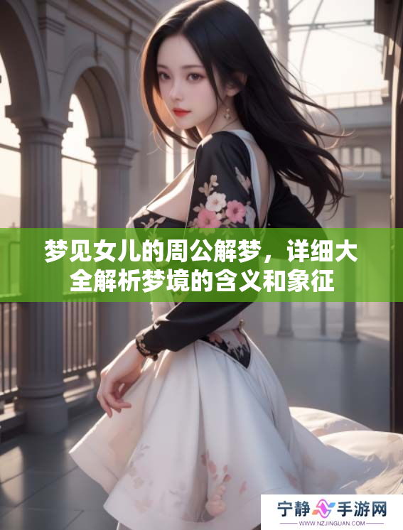 梦见女儿的周公解梦，详细大全解析梦境的含义和象征