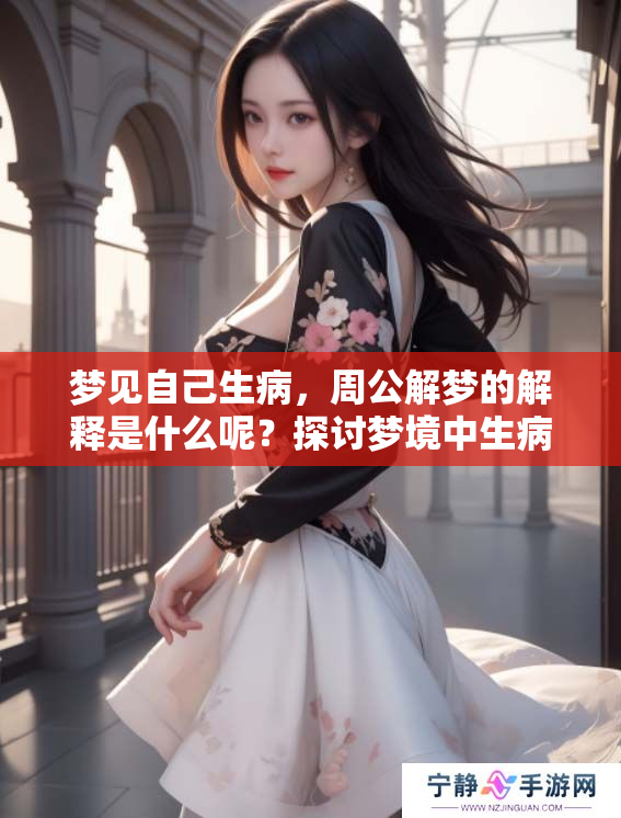 梦见自己生病，周公解梦的解释是什么呢？探讨梦境中生病的含义。