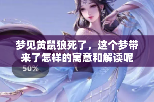 梦见黄鼠狼死了，这个梦带来了怎样的寓意和解读呢