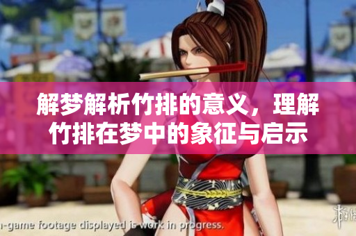 解梦解析竹排的意义，理解竹排在梦中的象征与启示