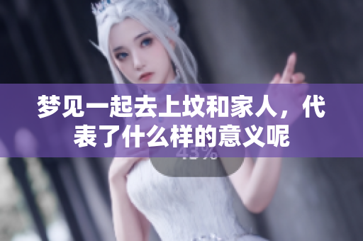 梦见一起去上坟和家人，代表了什么样的意义呢