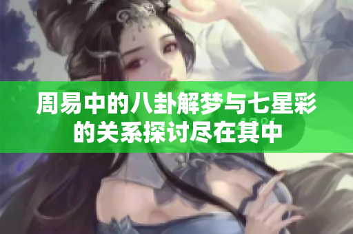 周易中的八卦解梦与七星彩的关系探讨尽在其中