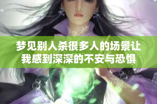 梦见别人杀很多人的场景让我感到深深的不安与恐惧